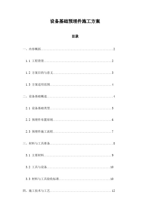 设备基础预埋件施工方案