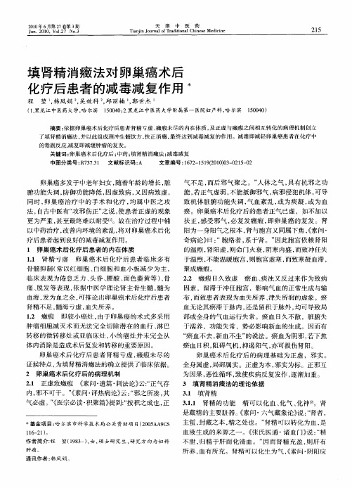 填肾精消症法对卵巢癌术后化疗后患者的减毒减复作用