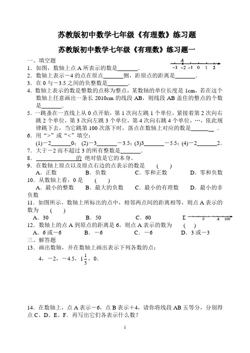 苏教版初中数学七年级《有理数》练习题