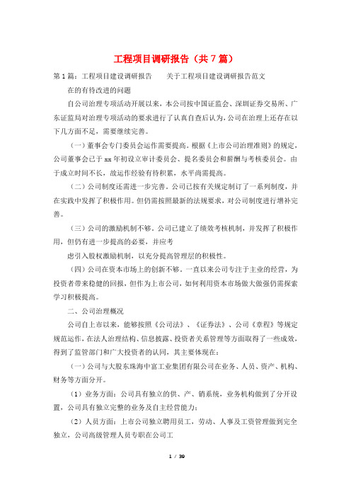 工程项目调研报告(共7篇)