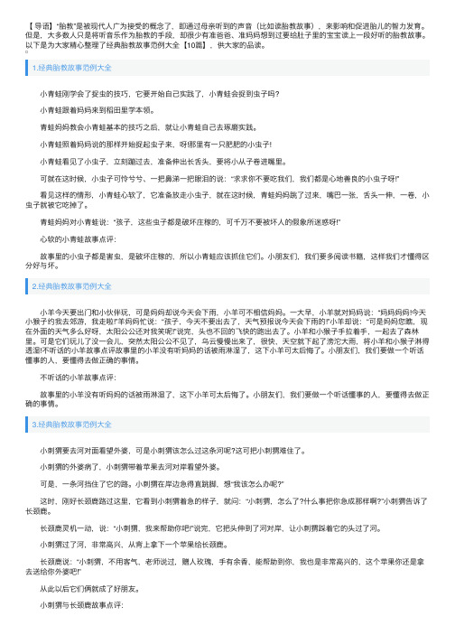 经典胎教故事范例大全【10篇】