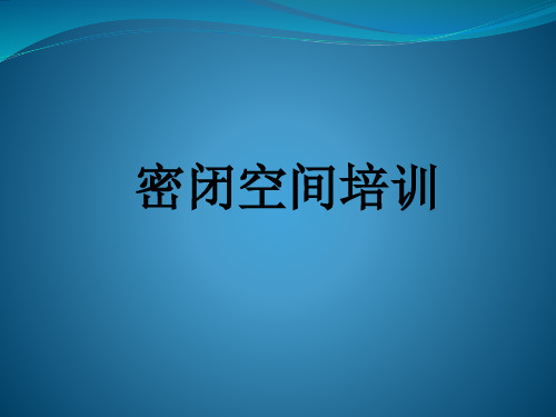 密闭空间培训课件