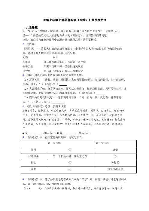 部编七年级上册名著阅读《西游记》章节概括2