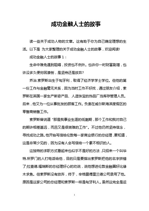 成功金融人士的故事