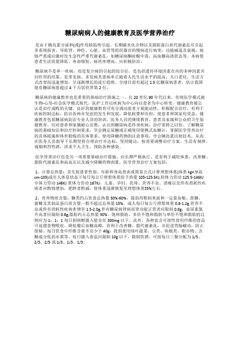 糖尿病病人的健康教育及医学营养治疗