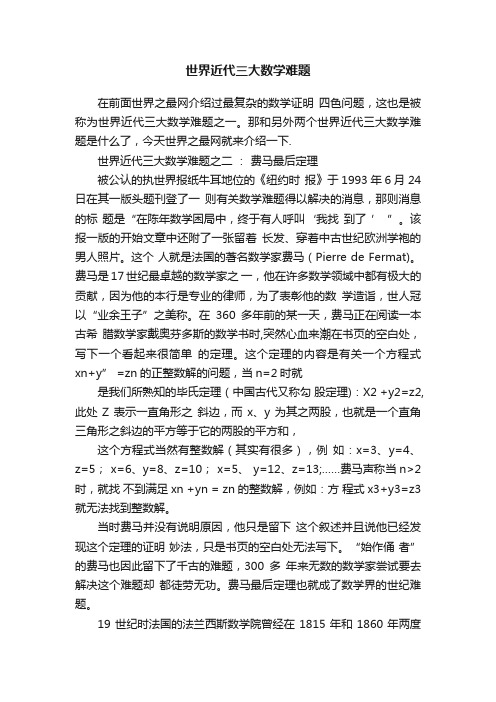 世界近代三大数学难题