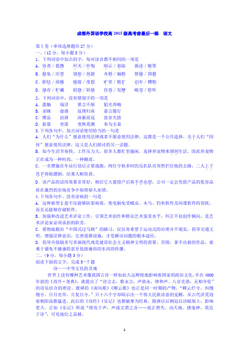 四川省成都外国语学校2015届高三高考考前自测语文模拟试题 Word版含答案