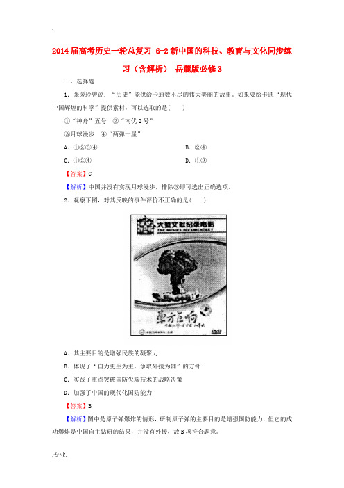 2014届高考历史一轮总复习 6-2新中国的科技、教育与文化同步练习(含解析) 岳麓版必修3