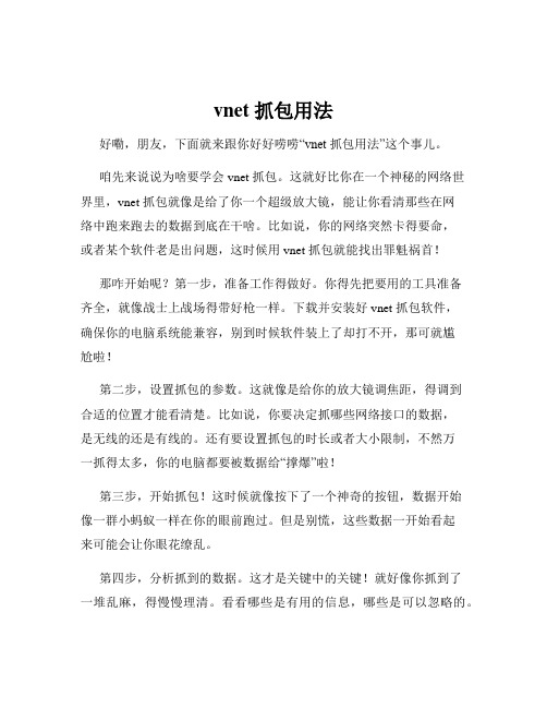 vnet 抓包用法