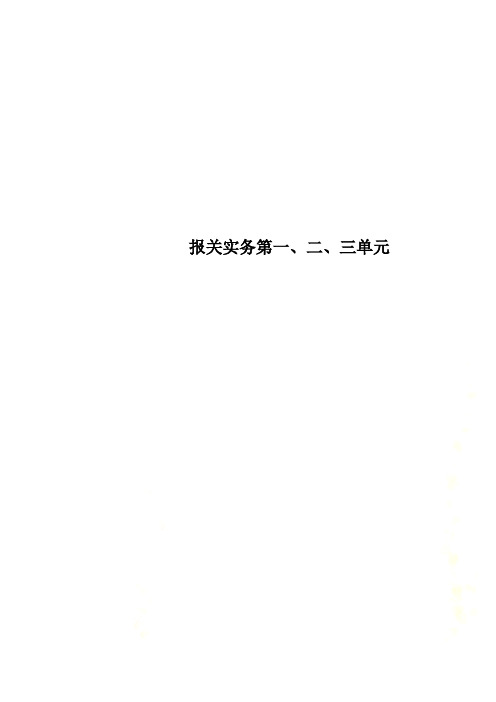 报关实务第一、二、三单元