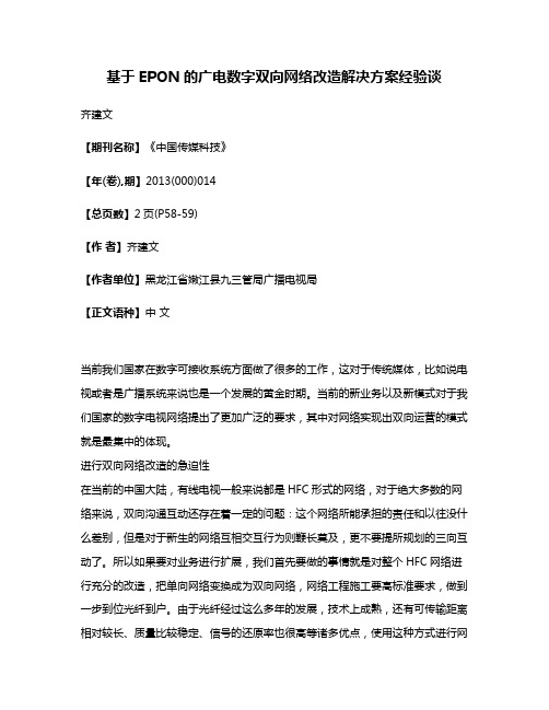 基于EPON的广电数字双向网络改造解决方案经验谈