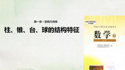 人教A版高中数学必修2课件1.1.1柱、 锥、台、球的结构特征课件(数学人教A版高中)必须2课件