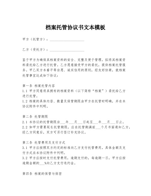 档案托管协议书文本模板