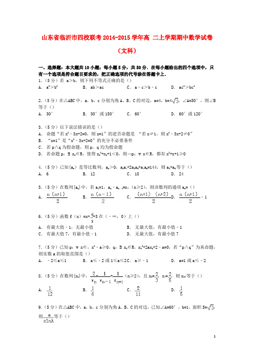 山东省临沂市四校联考高二数学上学期期中试卷文(含解