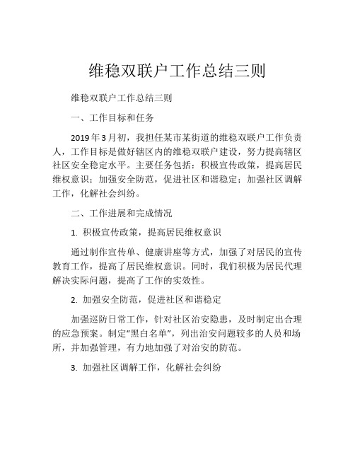 维稳双联户工作总结三则