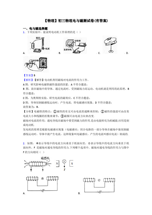 【物理】初三物理电与磁测试卷(有答案)