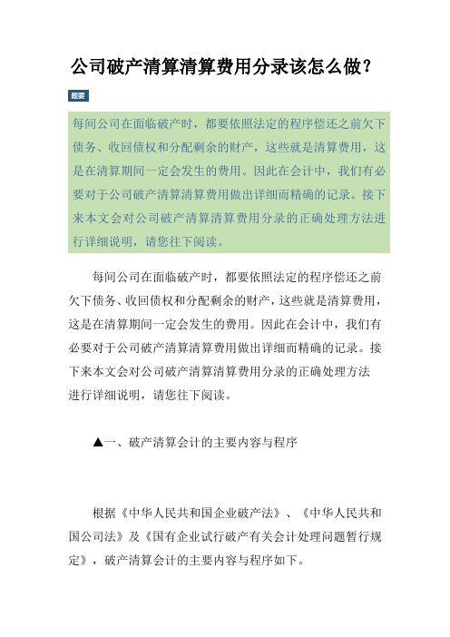 公司破产清算清算费用分录该怎么做？