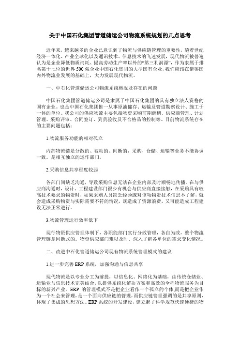 关于中国石化集团管道储运公司物流系统规划的几点思考