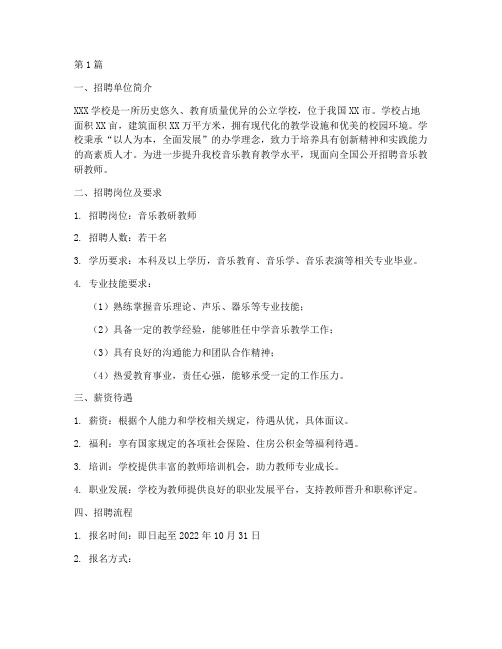 音乐教研_招聘信息范文(3篇)