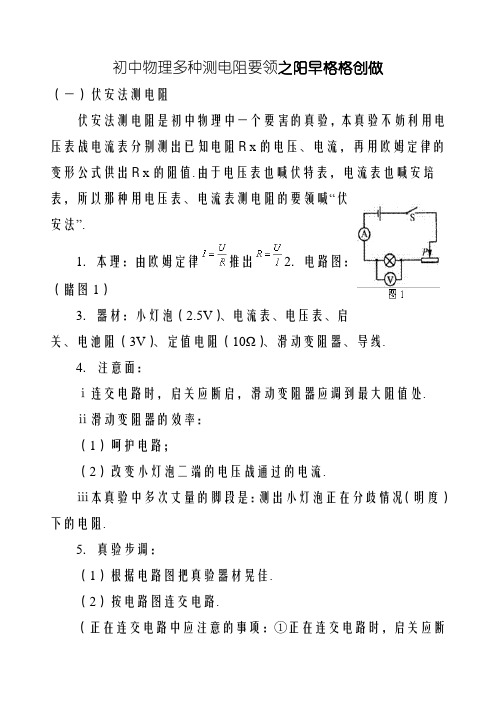 初中物理多种方法测电阻方法