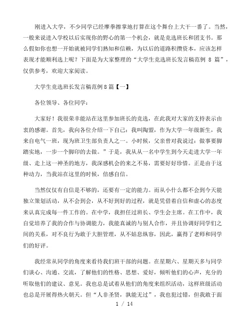 大学生竞选班长发言稿范例8篇