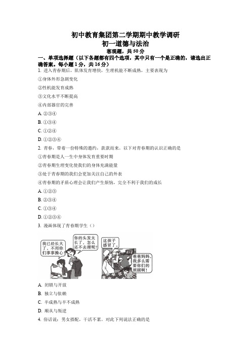 精品解析：江苏省苏州市吴江区震梅平初中教育集团七年级下学期期中道德与法治试题(原卷版)