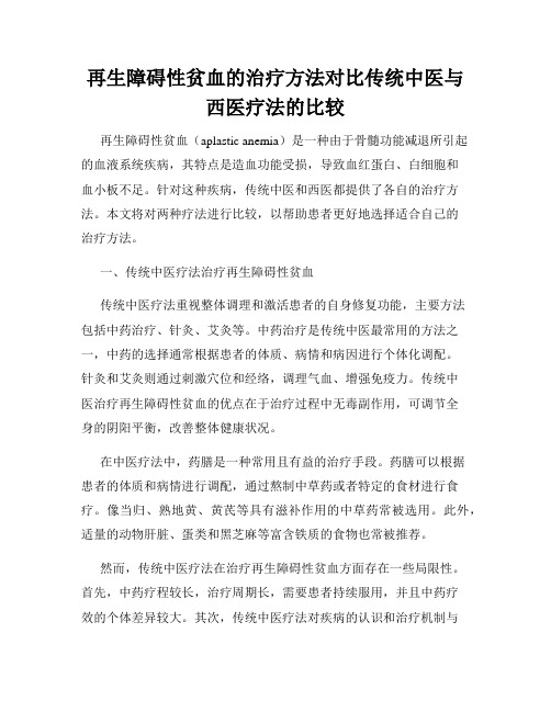 再生障碍性贫血的治疗方法对比传统中医与西医疗法的比较