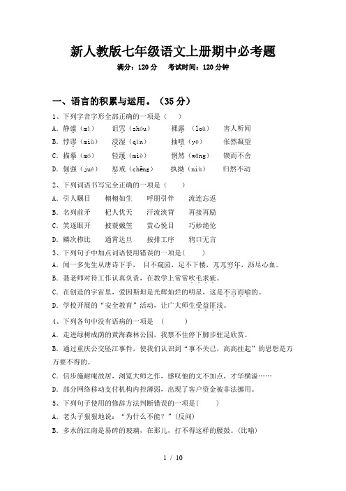 新人教版七年级语文上册期中必考题