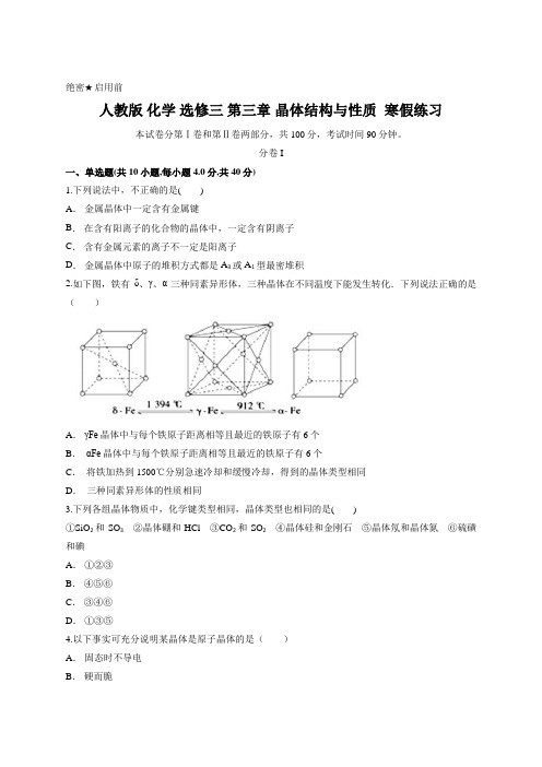 人教版 化学 选修三 第三章 晶体结构与性质  寒假练习含答案