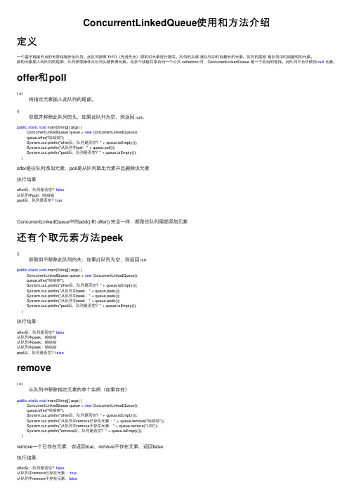 ConcurrentLinkedQueue使用和方法介绍