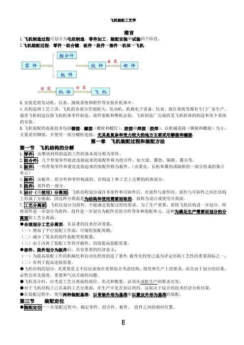 飞机装配工艺学考试资料 中北大学