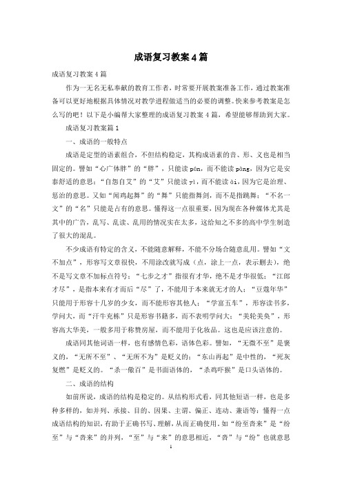 成语复习教案4篇