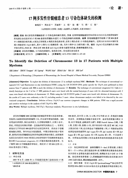 17例多发性骨髓瘤患者13号染色体缺失的检测