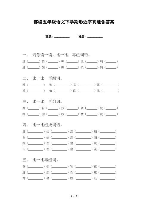 部编五年级语文下学期形近字真题含答案