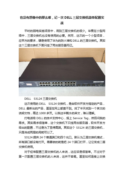 也没有想像中的那么难，记一次DELL三层交换机简单配置实战