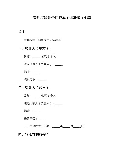 专利权转让合同范本(标准版)4篇