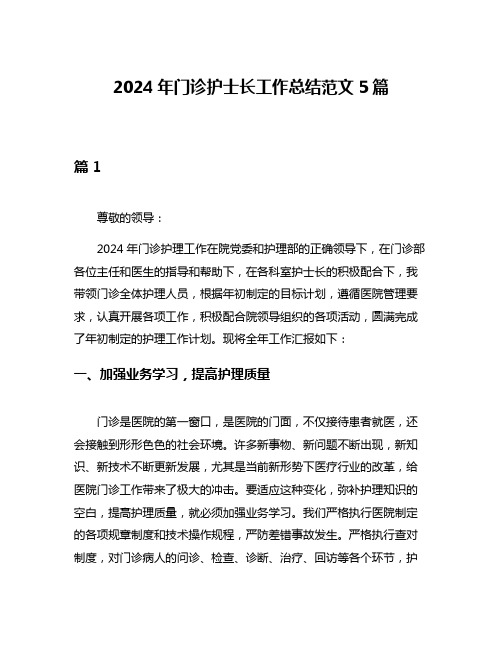 2024年门诊护士长工作总结范文5篇