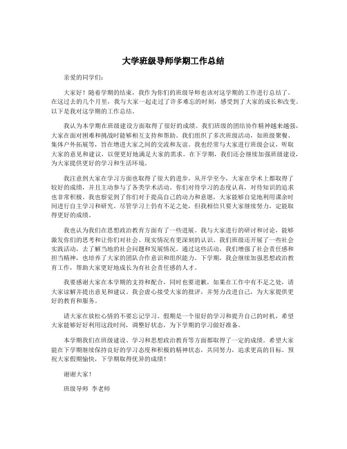 大学班级导师学期工作总结