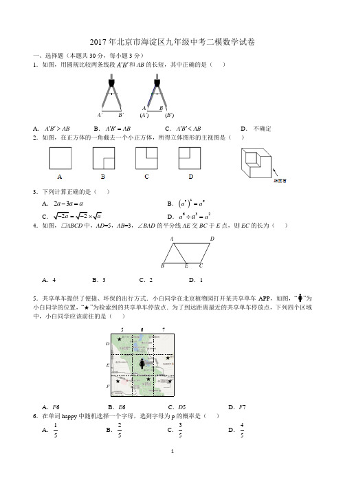 2017年北京海淀区初三二模数学真题练习(附答案)