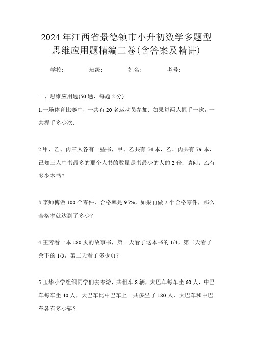 2024年江西省景德镇市小升初数学多题型思维应用题精编二卷(含答案及精讲)