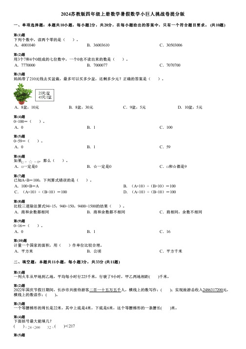 2024苏教版四年级上册数学暑假数学小巨人挑战卷提分版