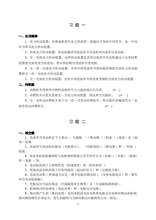 《内燃机车电力传动》练习册答案