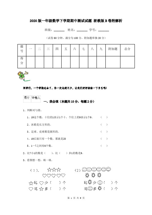 2020版一年级数学下学期期中测试试题 浙教版B卷附解析