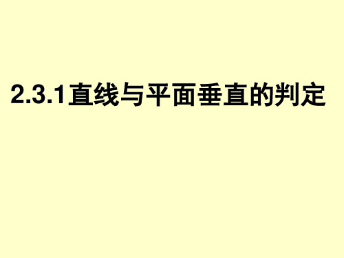 人教A版高中数学必修二 .1直线与平面垂直的判定 课件(共35张ppt)