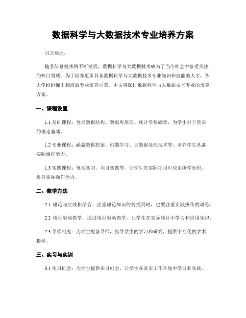 数据科学与大数据技术专业培养方案