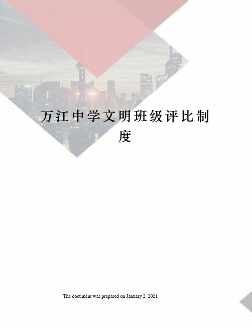 万江中学文明班级评比制度