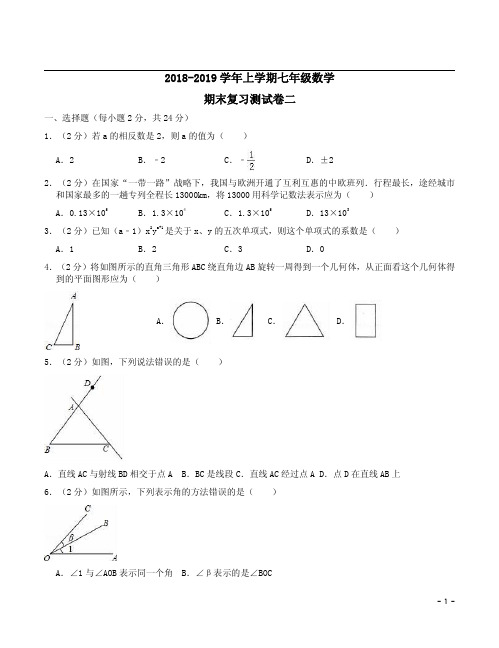 人教版2018-2019学年上学期七年级数学期末复习测试卷二及答案详析