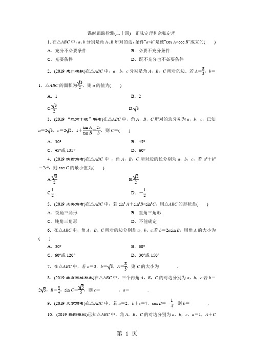 2019课时跟踪检测(二十四)    正弦定理和余弦定理精品教育.doc