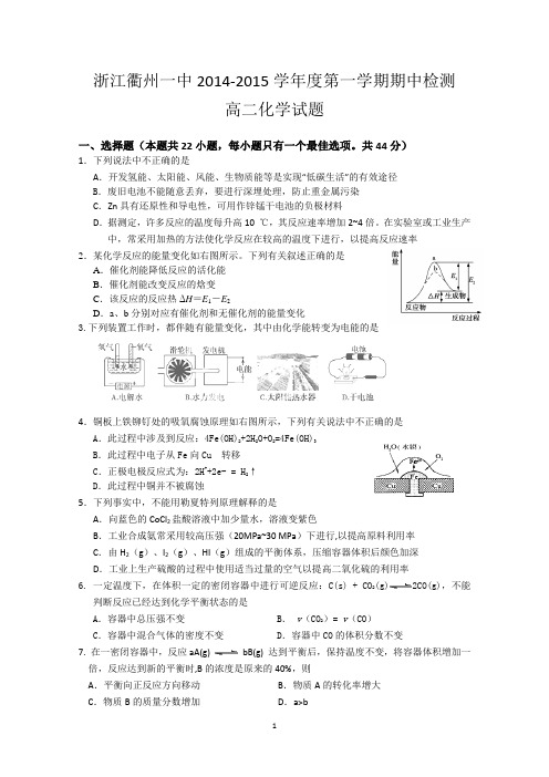 浙江省衢州第一中学2014-2015学年高二上学期期中考试化学试卷word版无答案