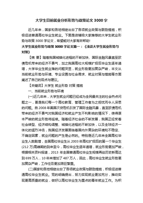 大学生目前就业分析形势与政策论文3000字